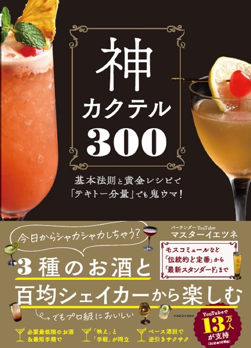 神カクテル300　基本法則と黄金レシピで「テキトー分量」でも鬼ウマ！