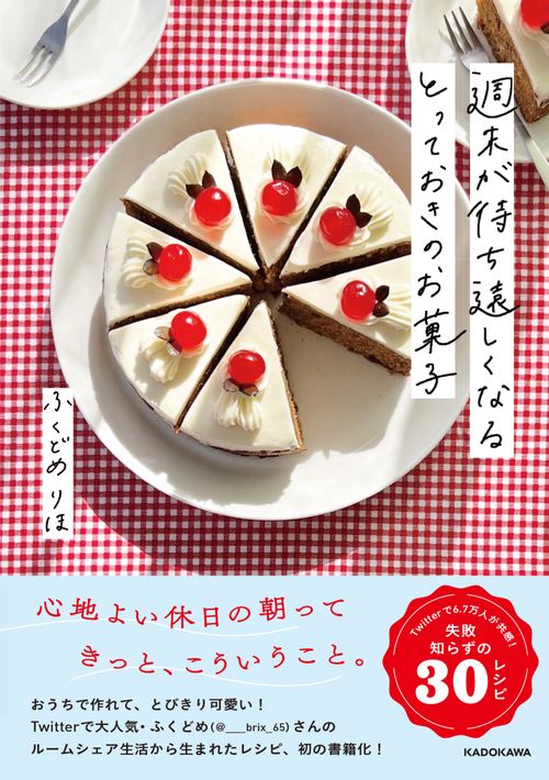 週末が待ち遠しくなる　とっておきのお菓子