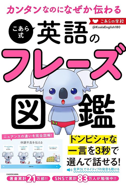 カンタンなのになぜか伝わる　こあら式英語のフレーズ図鑑
