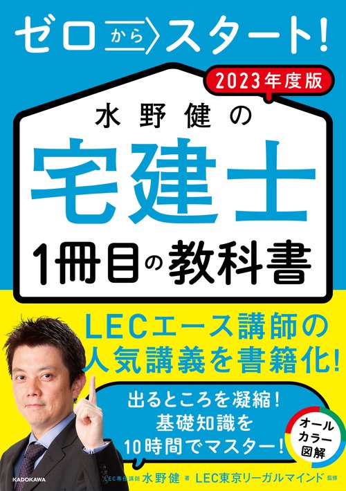 ゼロからスタート！ 水野健の宅建士1冊目の教科書  2023年度版