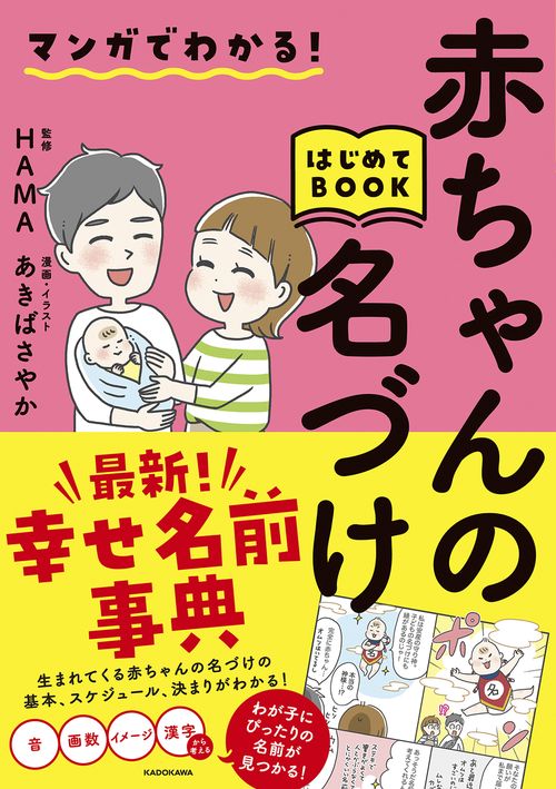 マンガでわかる！赤ちゃんの名づけはじめてBOOK