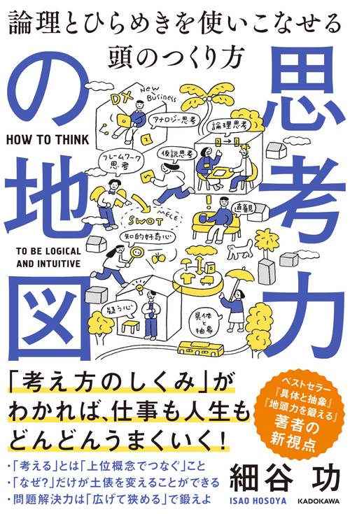 思考力の地図 論理とひらめきを使いこなせる頭のつくり方