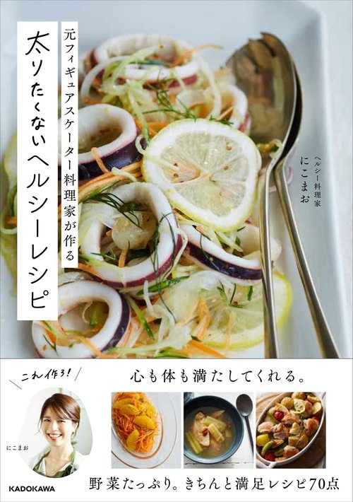 元フィギュアスケーター料理家が作る 太りたくないヘルシーレシピ