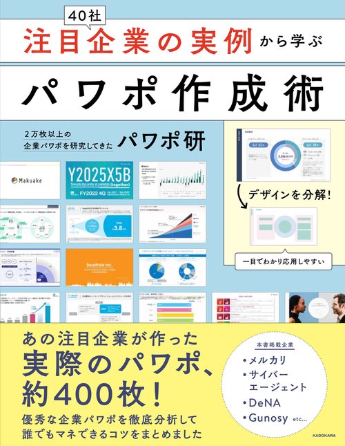 注目企業の実例から学ぶパワポ作成術