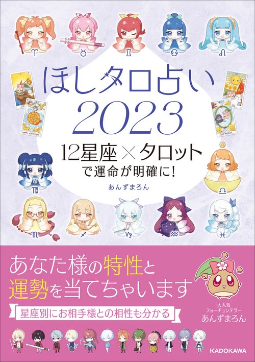 ほしタロ占い2023 12星座×タロットで運命が明確に！