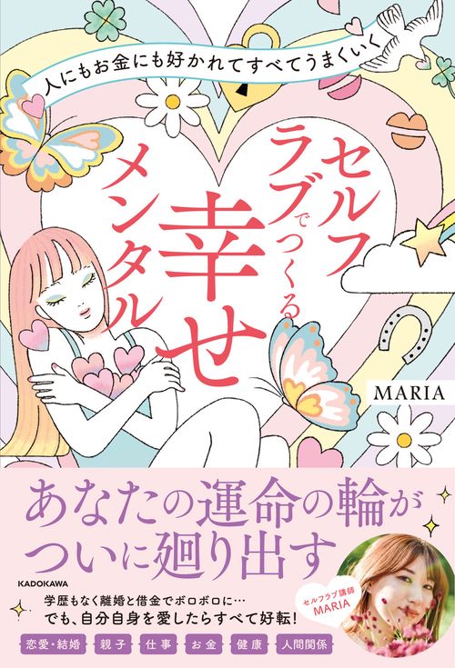 人にもお金にも好かれてすべてうまくいく セルフラブでつくる 幸せメンタル
