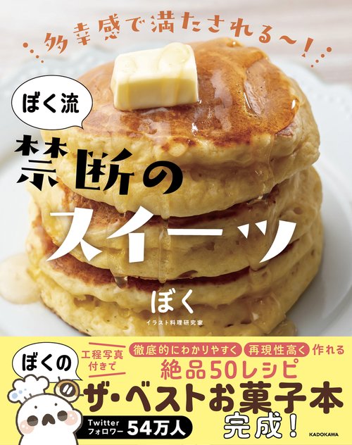 多幸感で満たされる！ ぼく流 禁断のスイーツ