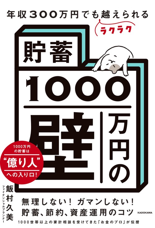 年収300万円でもラクラク越えられる「貯蓄1000万円の壁」