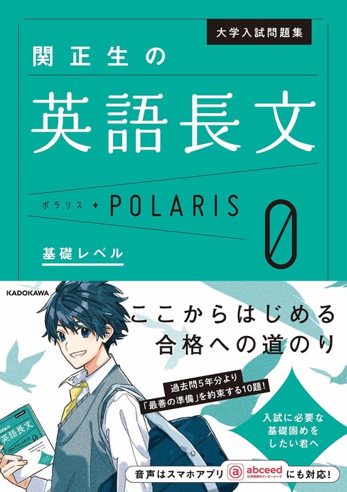 大学入試問題集 関正生の英語長文ポラリス［0 基礎レベル］ – 丸善
