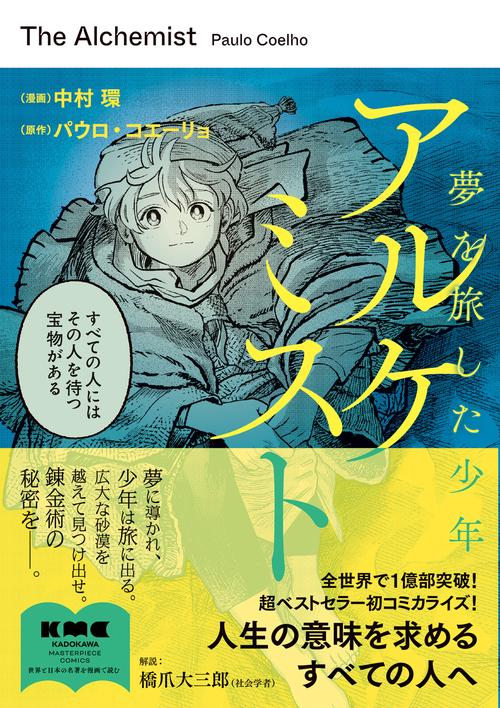 アルケミスト 夢を旅した少年