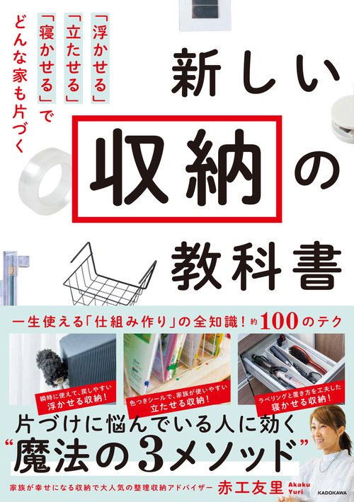 新しい収納の教科書 「浮かせる」「立たせる」「寝かせる」でどんな家も片づく