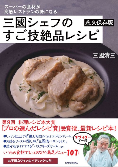 スーパーの食材が高級レストランの味になる 三國シェフのすご技絶品