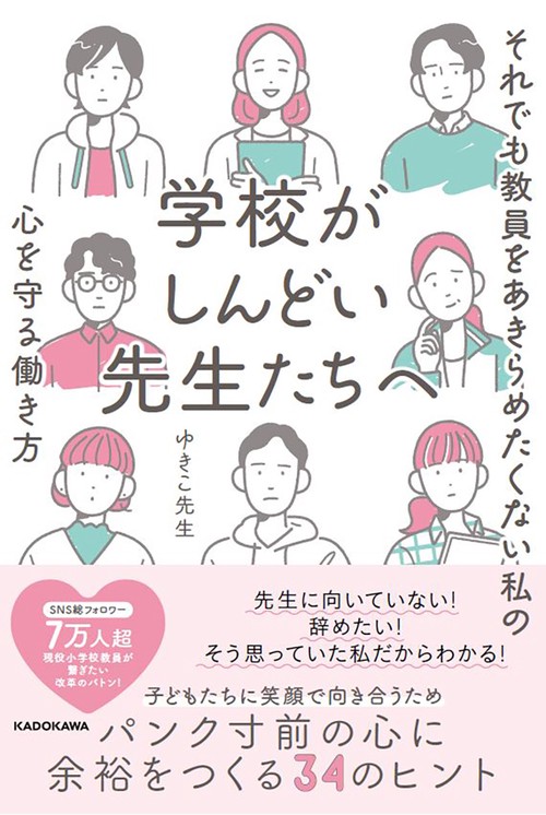 学校がしんどい先生たちへ それでも教員をあきらめたくない私の心を守る働き方