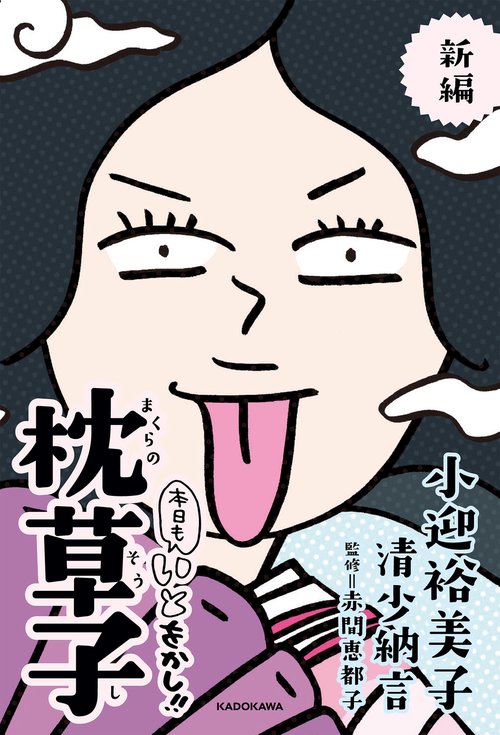 新編　本日もいとをかし!!　枕草子