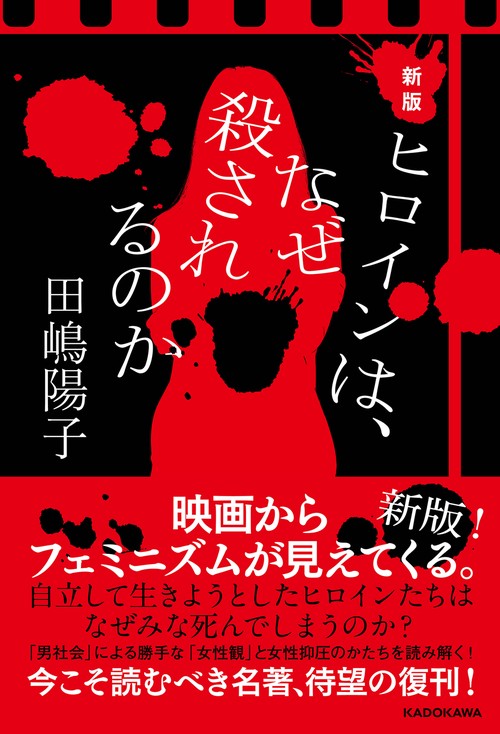 新版　ヒロインは、なぜ殺されるのか