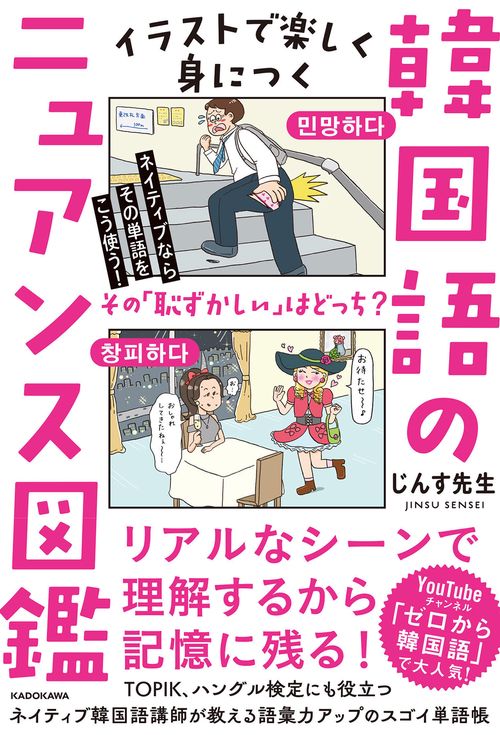 ネイティブならその単語をこう使う！ イラストで楽しく身につく韓国語のニュアンス図鑑