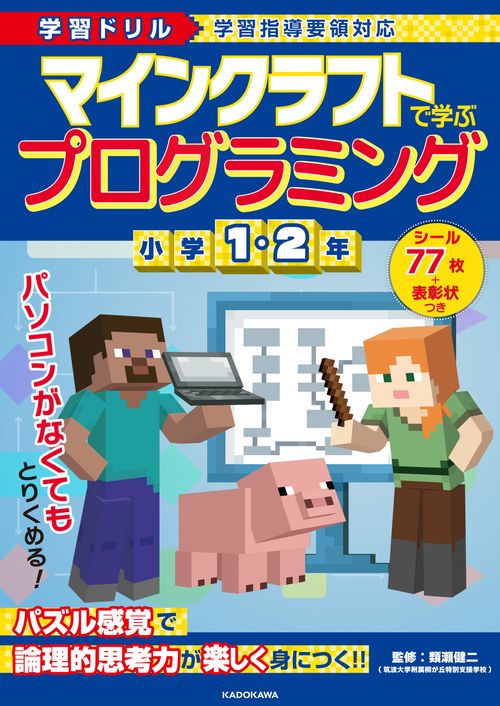 学習ドリル　マインクラフトで学ぶプログラミング　小学１・２年