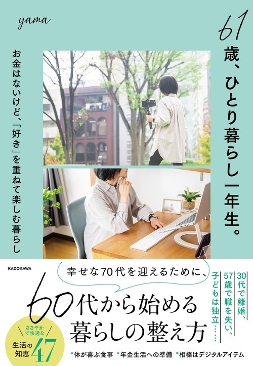 61歳、ひとり暮らし一年生。 お金はないけど、「好き」を重ねて楽しむ暮らし