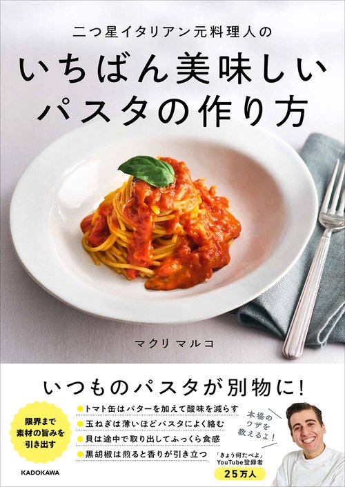 二つ星イタリアン元料理人のいちばん美味しいパスタの作り方