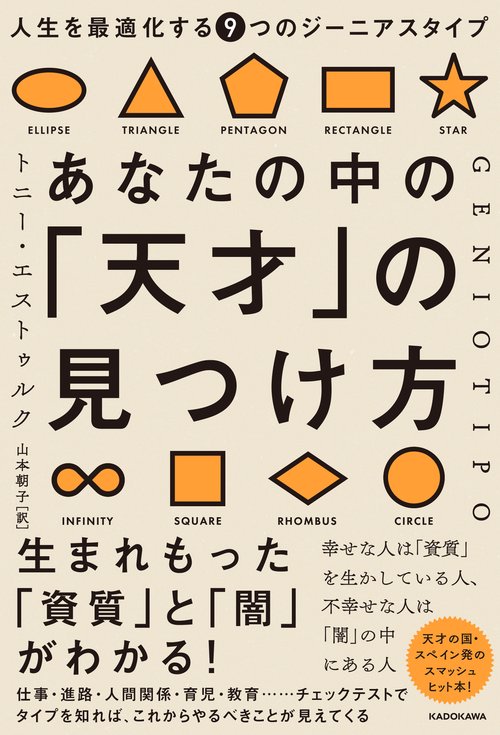 あなたの中の「天才」の見つけ方 人生を最適化する９つのジーニアスタイプ