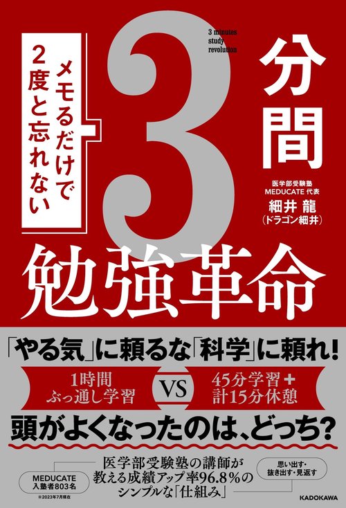 メモるだけで２度と忘れない3分間勉強革命