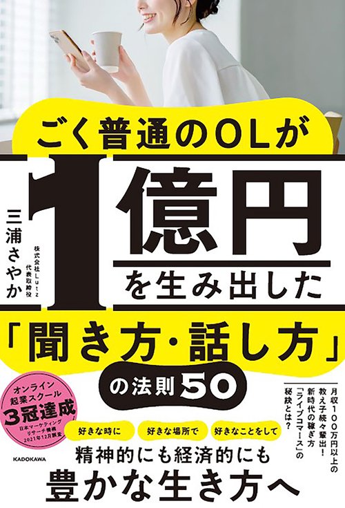 ごく普通のOLが1億円を生み出した「聞き方・話し方」の法則５０