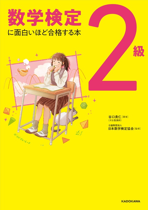 数学検定2級に面白いほど合格する本