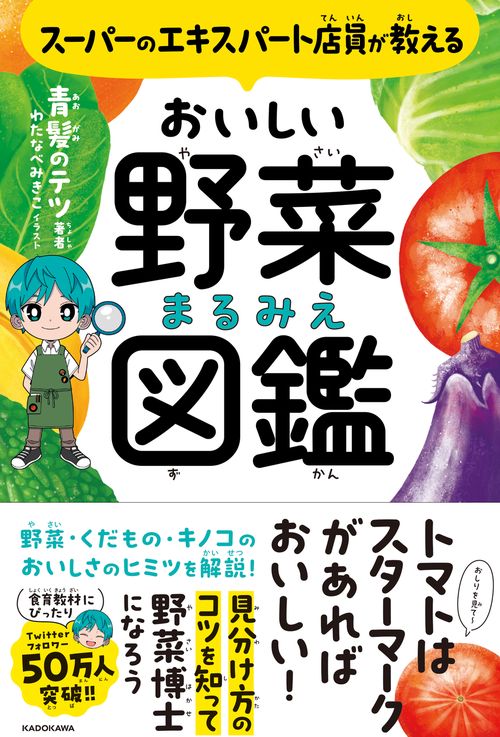 スーパーのエキスパート店員が教える　おいしい野菜まるみえ図鑑