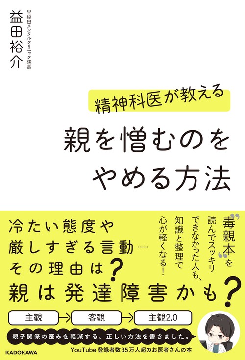 精神科医が教える　親を憎むのをやめる方法
