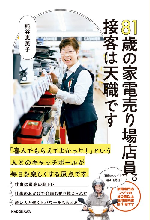 8１歳の家電売り場店員。接客は天職です