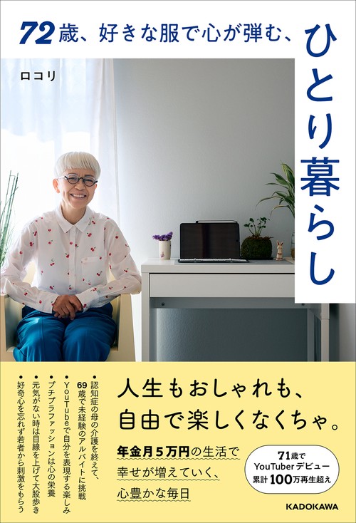 72歳、好きな服で心が弾む、ひとり暮らし