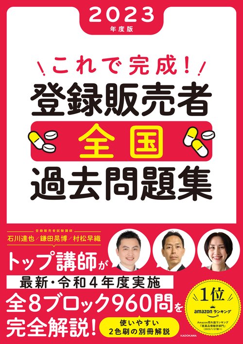 これで完成！ 登録販売者 全国過去問題集 2023年度版