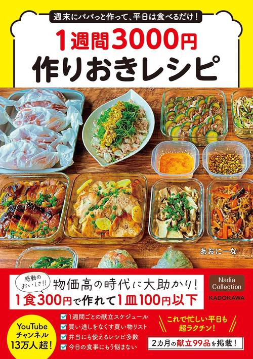 週末にパパっと作って、平日は食べるだけ！ 1週間3000円作りおきレシピ
