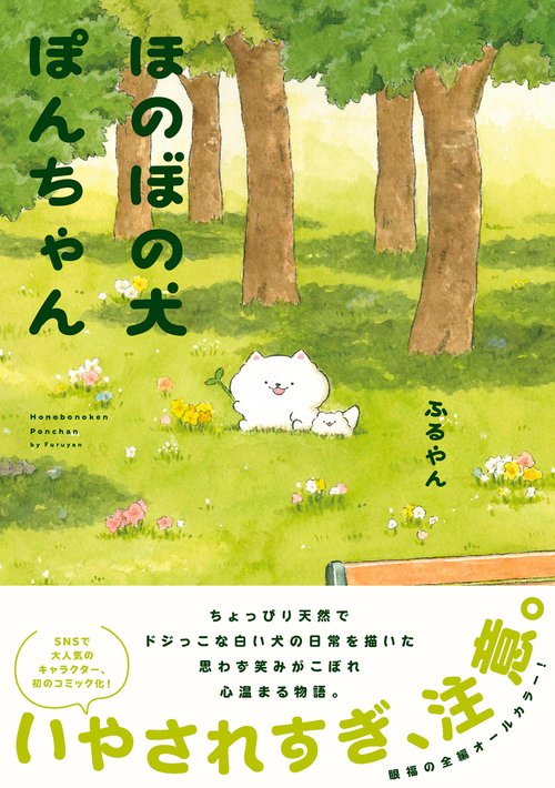 ほのぼの犬ぽんちゃん