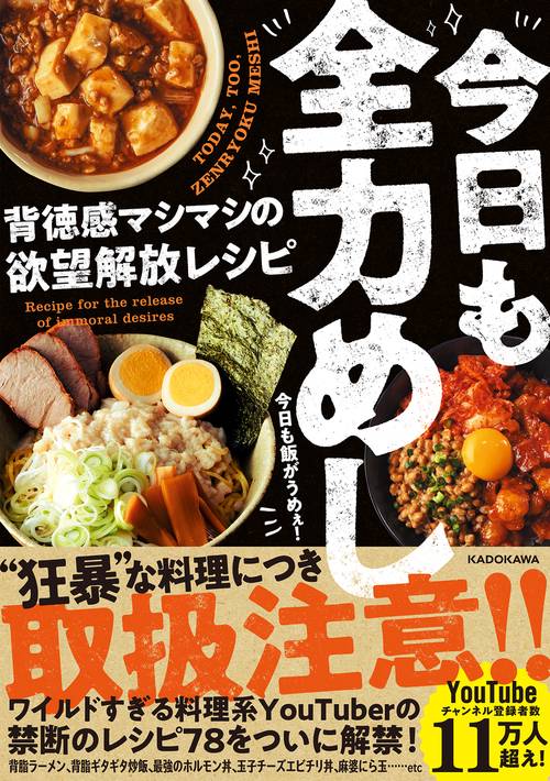 今日も全力めし 背徳感マシマシの欲望解放レシピ
