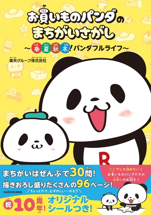 お買いものパンダのまちがいさがし 春夏秋冬！パンダフルライフ
