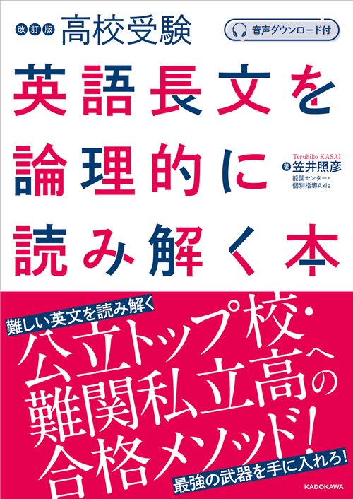 音声ダウンロード付　改訂版　高校受験　英語長文を論理的に読み解く本