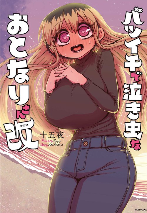 バツイチで泣き虫なおとなりさん 改