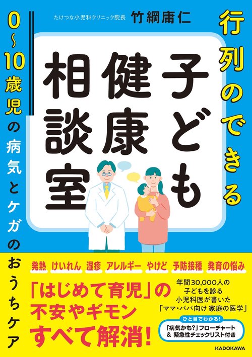 行列のできる子ども健康相談室 010歳児の病気とケガのおうちケア