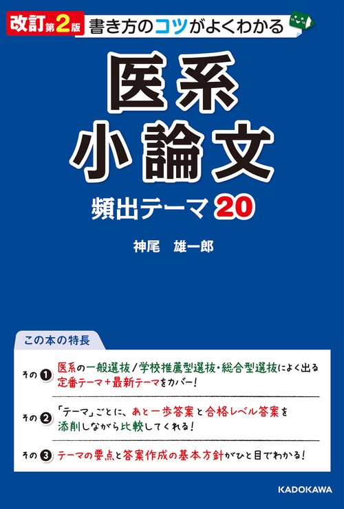 改訂第2版　書き方のコツがよくわかる　医系小論文　頻出テーマ20