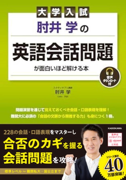 大学入試　肘井学の 英語会話問題が面白いほど解ける本　音声ダウンロード付