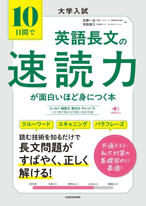 大学入試　10日間で英語長文の速読力が面白いほど身につく本