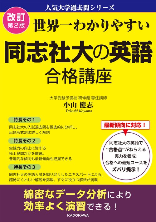 改訂第２版　世界一わかりやすい　同志社大の英語　合格講座 人気大学過去問シリーズ