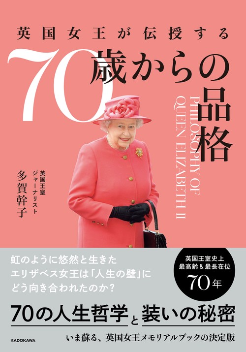 英国女王が伝授する ７０歳からの品格