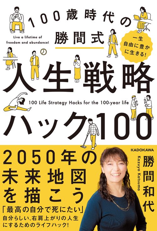 一生自由に豊かに生きる！ 100歳時代の勝間式人生戦略ハック100
