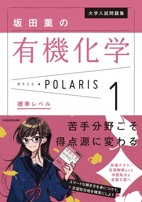 大学入試問題集　坂田薫の有機化学ポラリス［１ 標準レベル］
