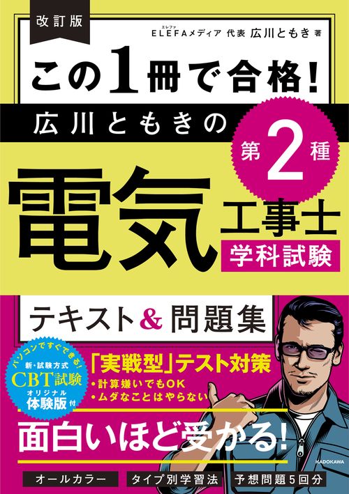 改訂版　この１冊で合格！ 広川ともきの第２種電気工事士学科試験　テキスト＆問題集