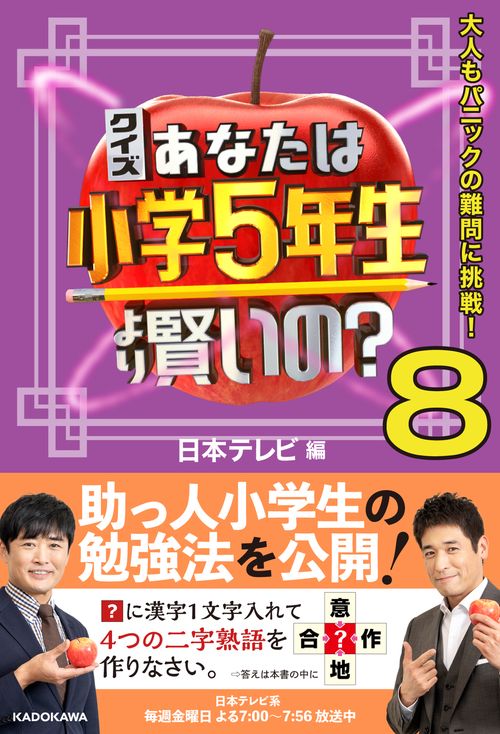クイズ あなたは小学5年生より賢いの？8 大人もパニックの難問に挑戦！