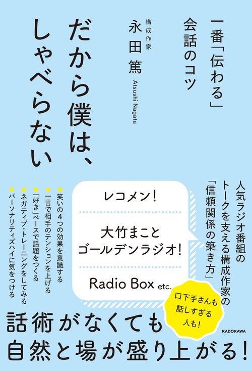 一番「伝わる」会話のコツ だから僕は、しゃべらない