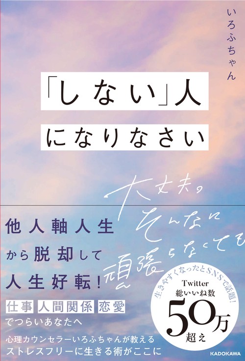 「しない」人になりなさい 大丈夫。そんなに頑張らなくても